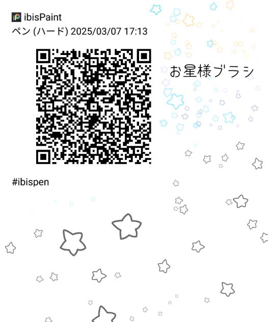 ラクガキお星様ブラシ