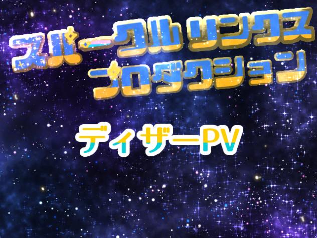 スパークルリンクスプロダクションディザーPV