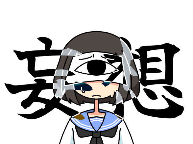 妄想