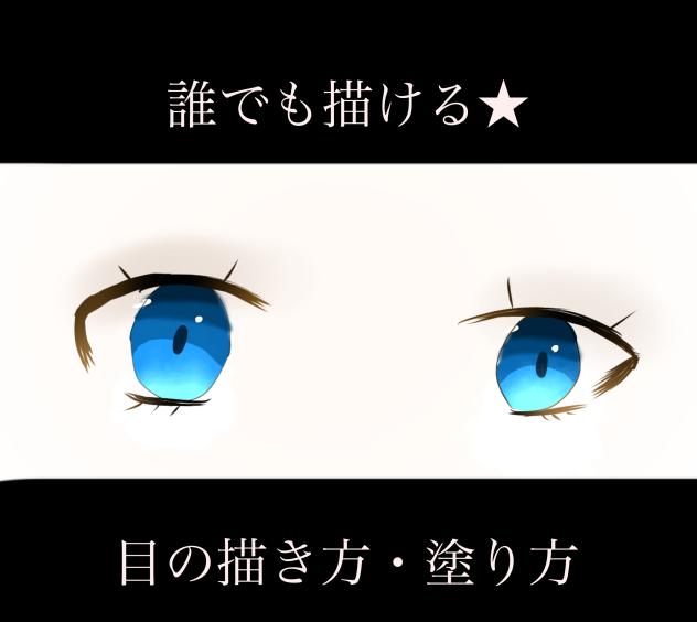 誰でも描ける★ 目の描き方・塗り方
