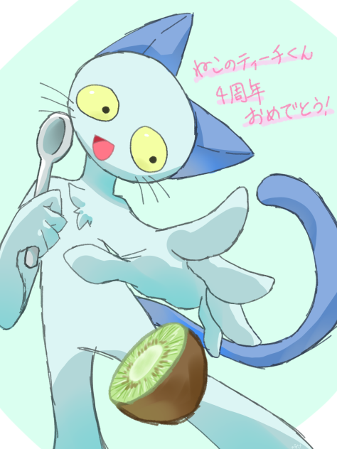 ねこのティーチくん4周年！