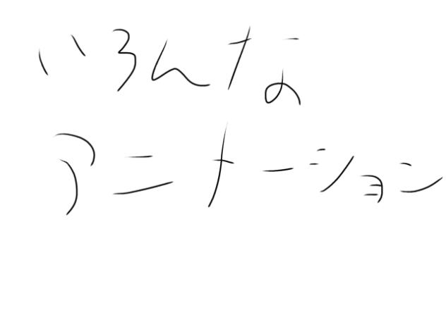 色んなアニメーション