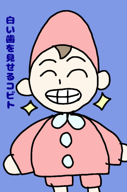 白い歯を見せるコビト