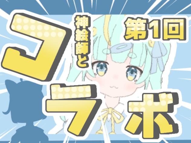 神絵師とコラボ!!!!!!