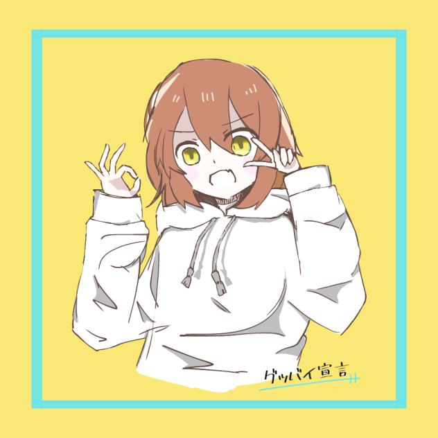 グッバイ宣言　（色）
