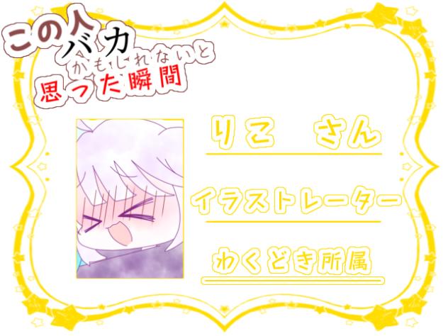 この人バカかもしれないと思った瞬間 りこ編