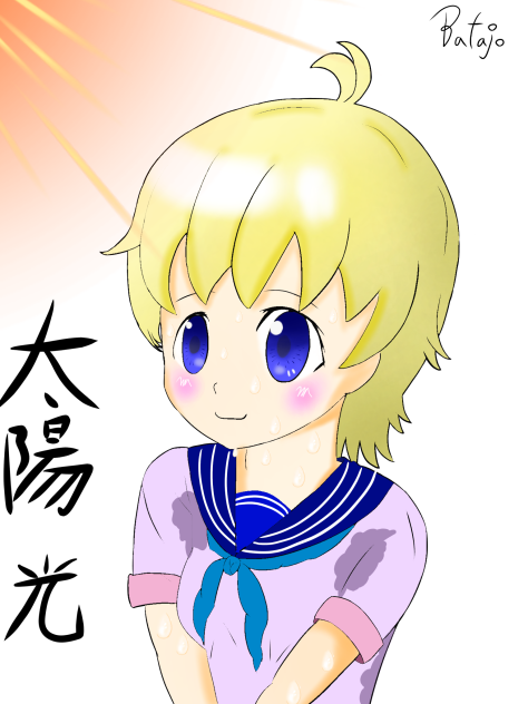 太陽 光