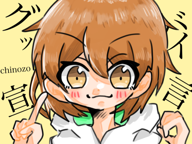 グッバイ宣言👌