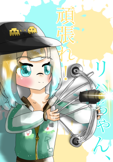 リハちゃんへー！