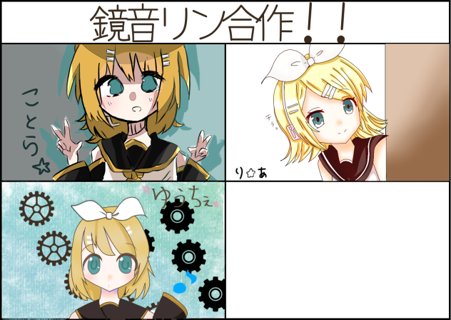リンちゃん合作!!