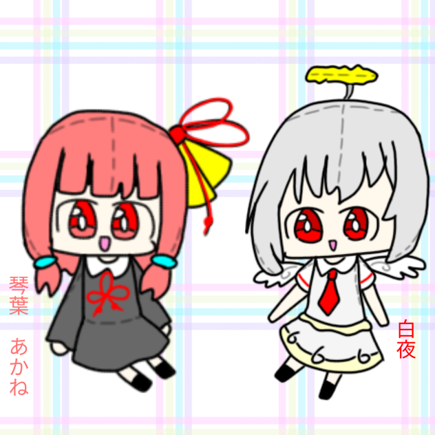 擬人化白夜＆琴葉あかね人形