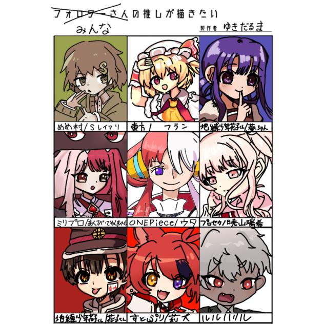 みんなの推しが描きたい‼︎全員完成‼︎