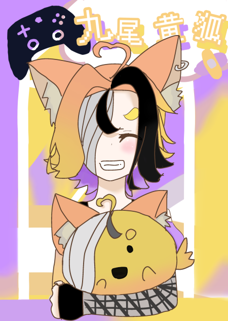 九尾 黄狐さん！