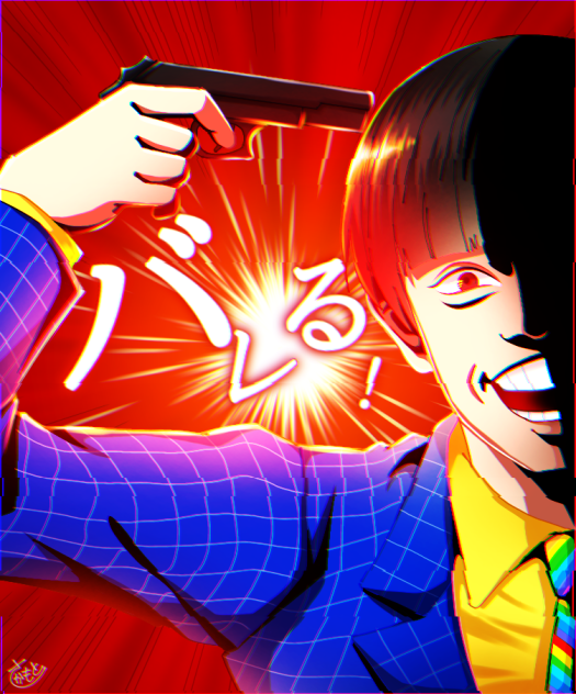サツマカワRPG／バレる！