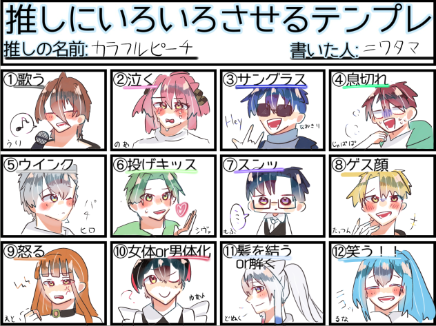 推しに色々させてみた！！