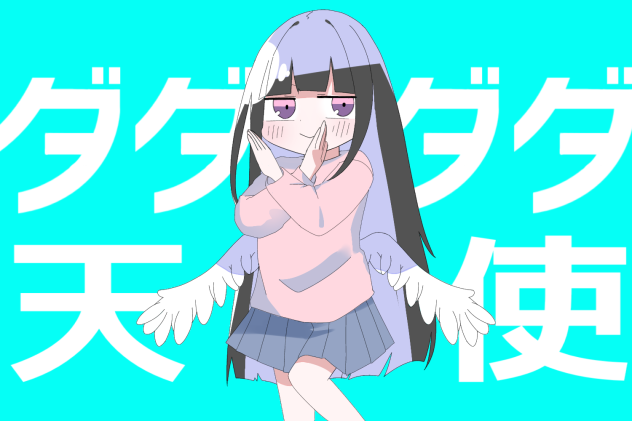 ダダダダ天使