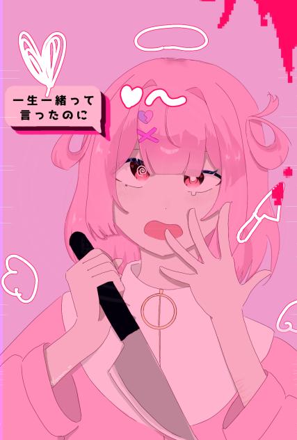 一生一緒って言ったよね