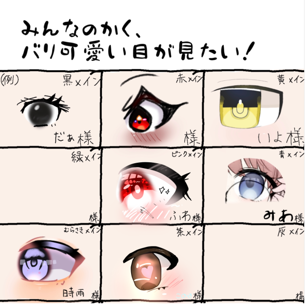 みんなの描く、バリ可愛い目が見たい！
