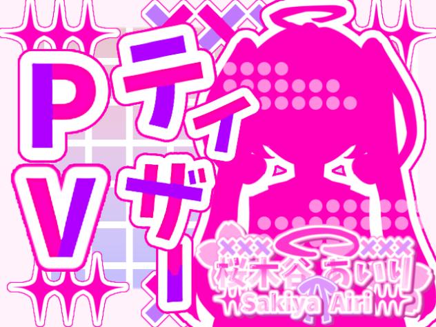 桜木谷あいり【ティザーPV】