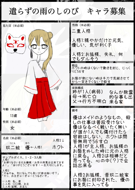 遣らずの雨のしのび　キャラ募集　玖二絵優＆ホクト
