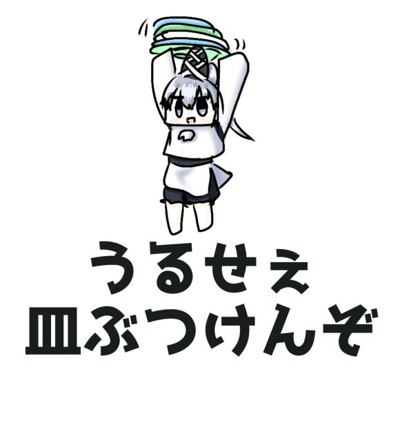 うるせぇ皿ぶつけんぞ