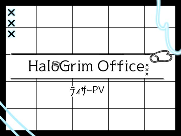 HaloGrim Office.始動。