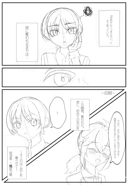 〜キミのはじめてを奪らせて〜（1p目ラフ）