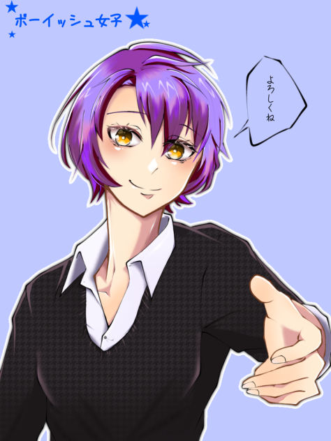 ボーイッシュ女子
