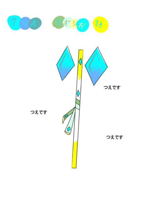 つえです！