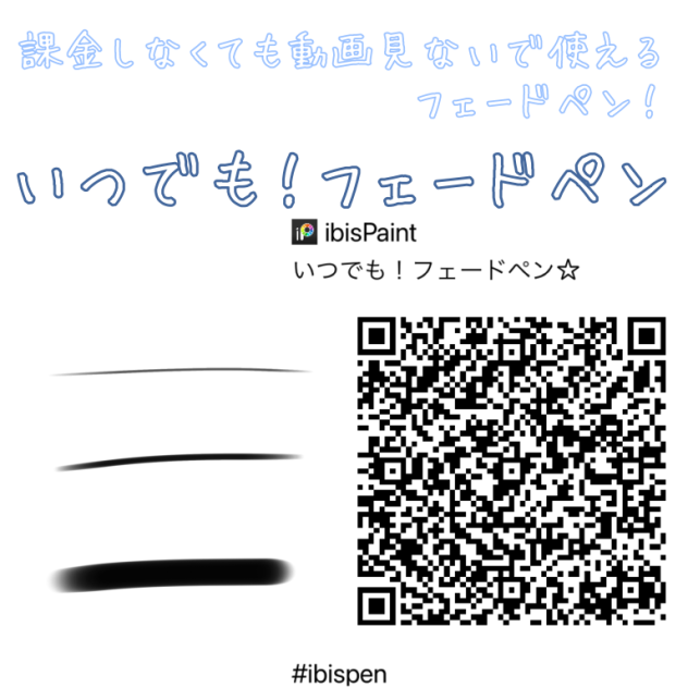 いつでも！フェードペン☆