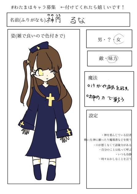 #わたまほキャラ募集