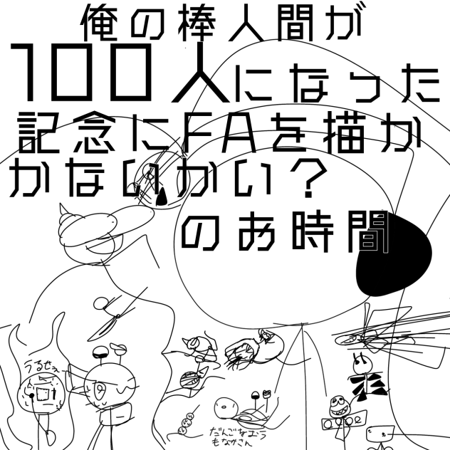 俺の棒人間が100人になった記念にFAを描かかないかいのお時間