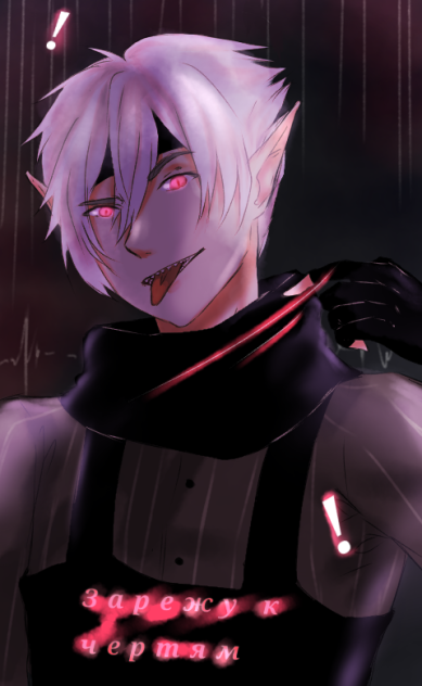 Зарежу к чертям