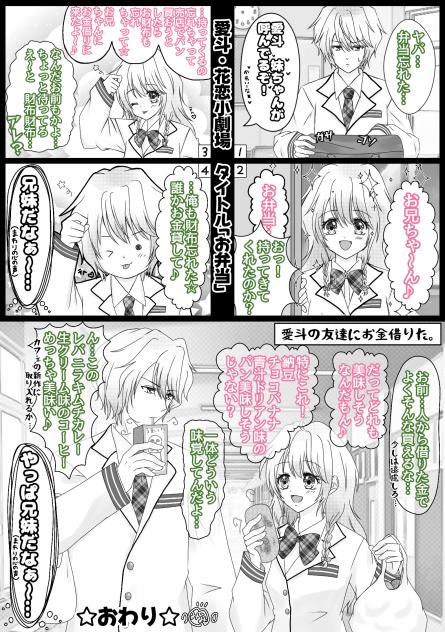 愛斗・花恋小劇場「お弁当」