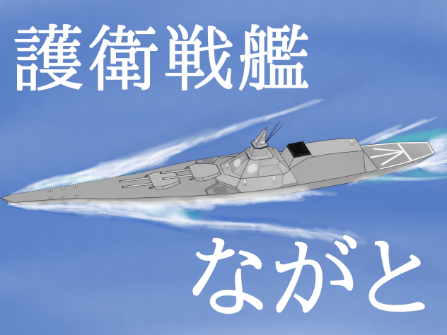 護衛戦艦ながと