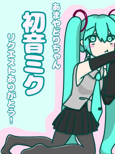 リク　初音ミク