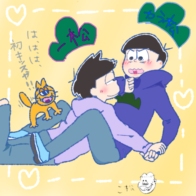 一松とカラ松