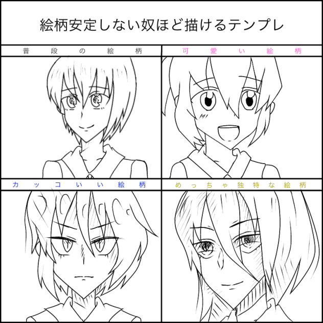 絵柄安定しない奴ほど描けるテンプレ