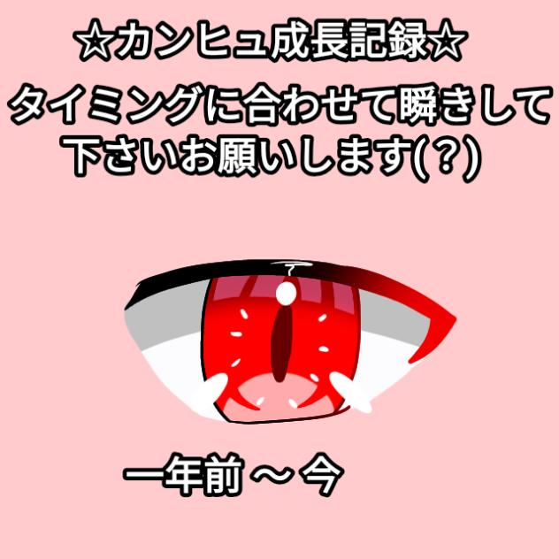 カンヒュ成長記録ｩｩｩｩｩｩｩｩｩｩｩｩｩ☆