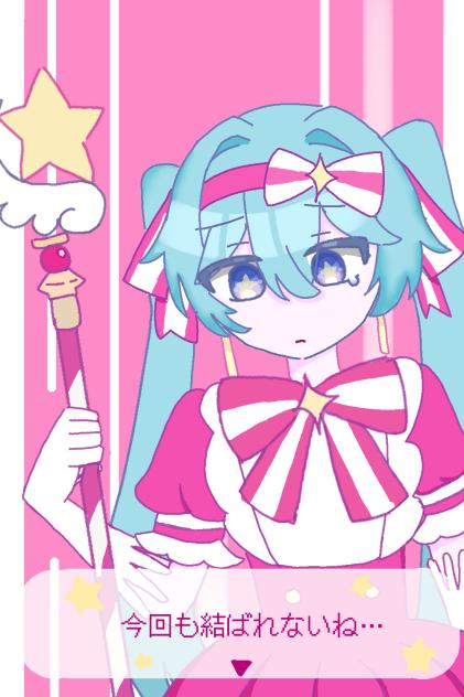 今回も結ばれないね…