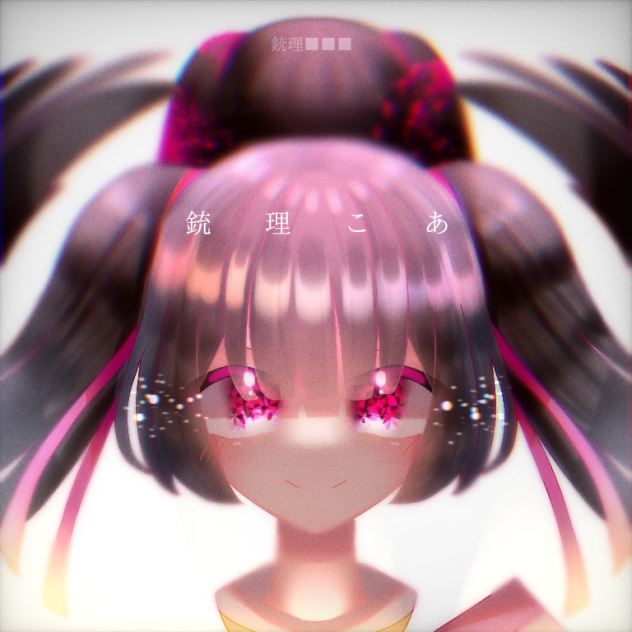 銃理