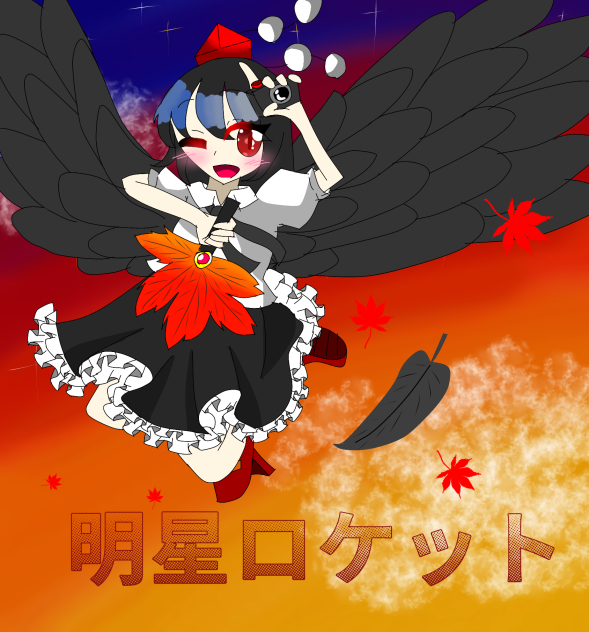 明星ぃ