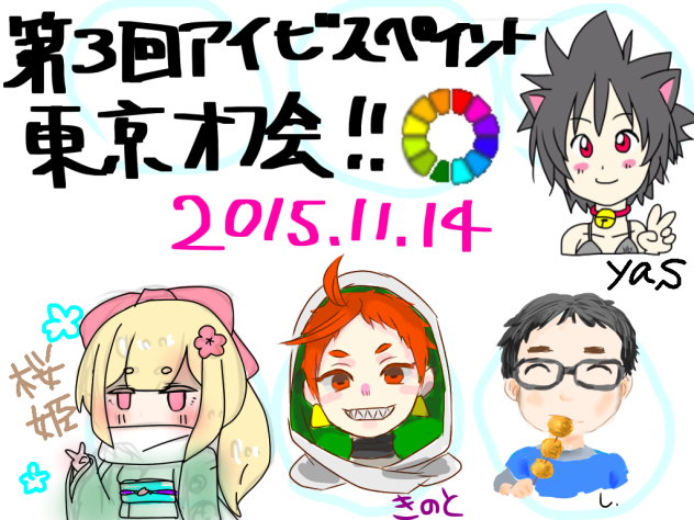 第3回アイビスペイント東京オフ会その2！！！
