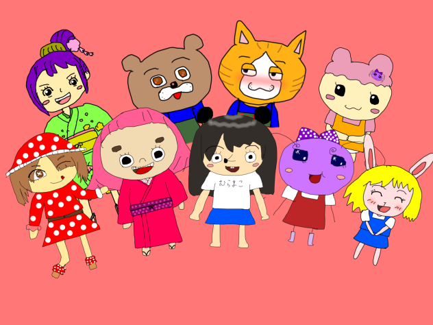 むらまこさんとみんな