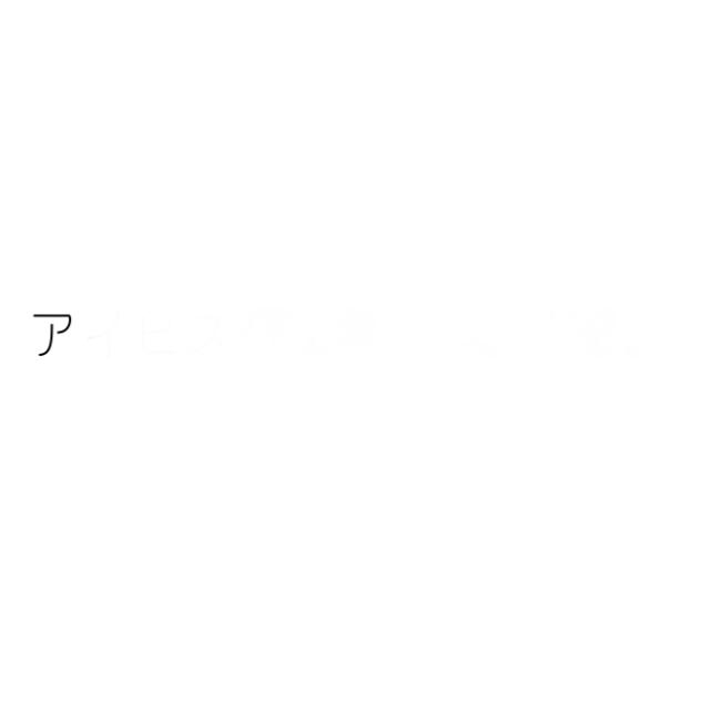 成長記録