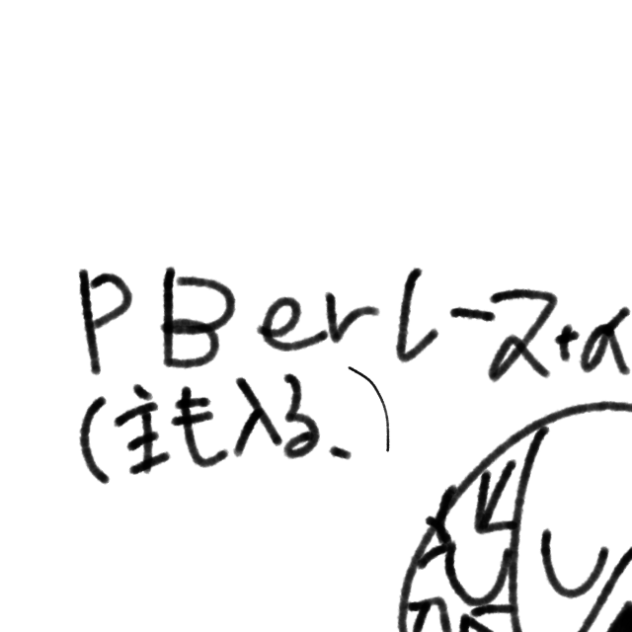 PB erレース‼︎