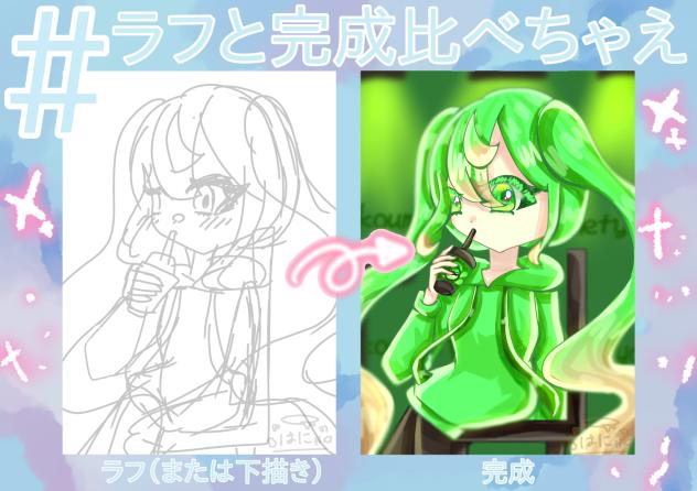 #ラフと完成比べちゃえ