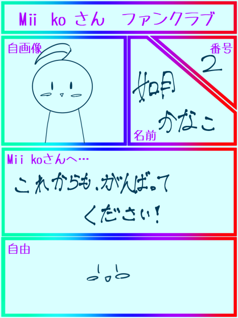 Mii koさんファンクラブ