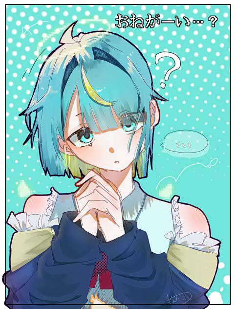 おねがーい…？