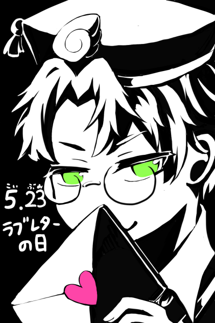 5月23日 ラブレターの日